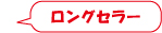 ロングセラー
