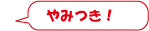 やみつき